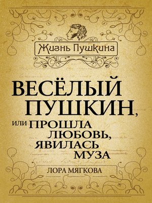cover image of Весёлый Пушкин, или Прошла любовь, явилась муза...